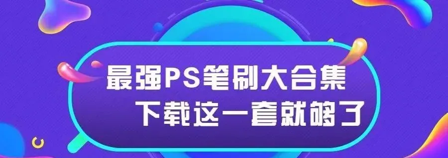 99999款PS笔刷来了，简直就是绘画神器！【088期】 - 资源分享网-资源分享网